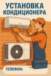 Установка кондиционера, 1/2 этап. Монтаж/демонтаж.