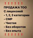 Продается ТОО СМР, ПД