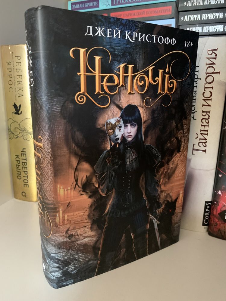 Книга «Неночь» подарочное издание Джей Кристофф