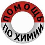 репетитор по химии, легко, понятно, доступно