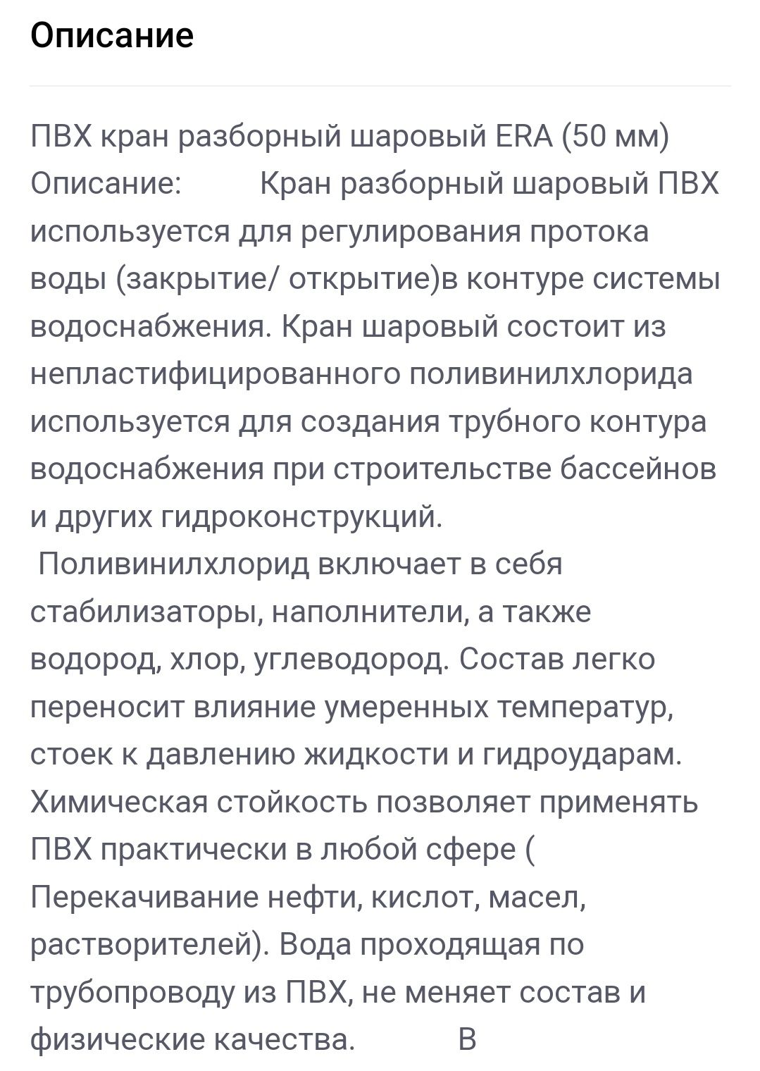 Кран разборный шаровый ПВХ ERA (50 мм)
