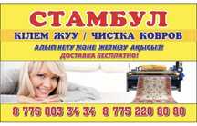 Кілем килем ковёр kilem жуу стирка ковров 600 тг