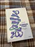 Книга «Важные годы»
