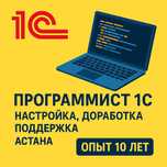 Программист 1С — Настройка, Доработка, Поддержка | Астана