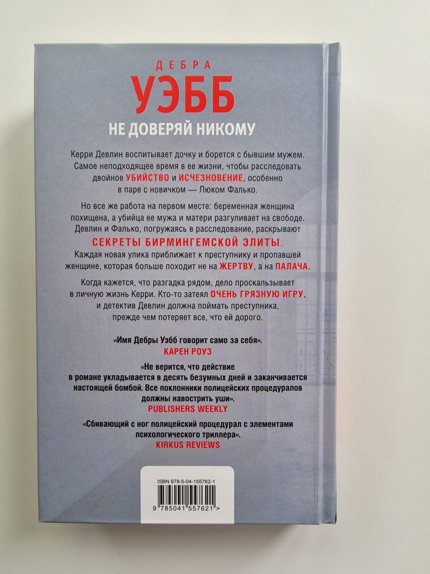 Дебра Уэбб"Не доверяй никому".