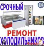 Ремонт холодильников, морозильных камер,витрин, в Костанае! 

Ваш холо