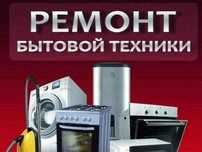 Ремонт  бытовой  техники