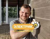 Электрик любая сложность