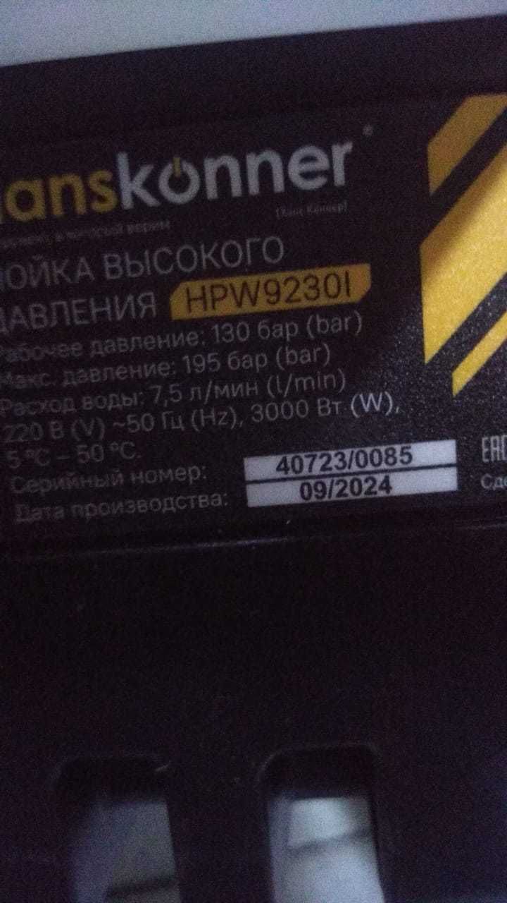 Мойка высокого давления Hanskoner. Давление 190 Бар. Новая. Уценка.