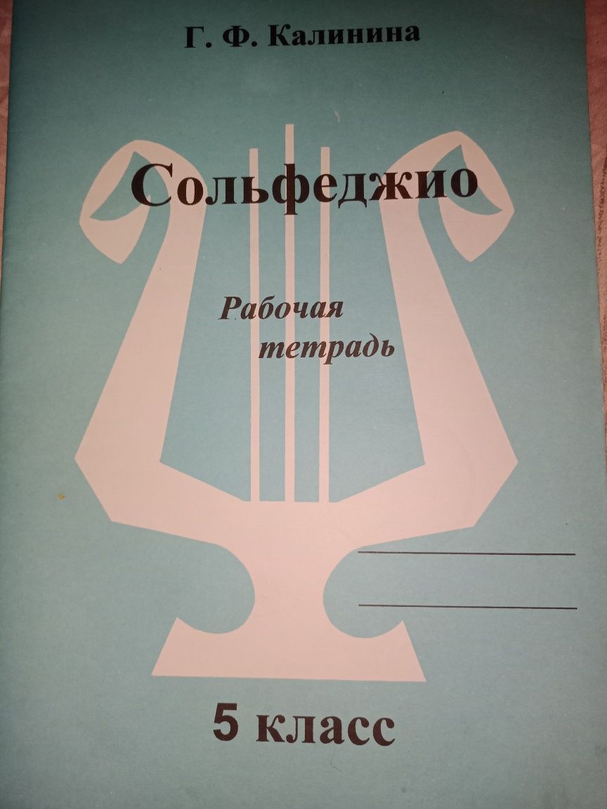 Рабочая тетрадь для сольфеджио