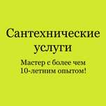 Сантехнические услуги