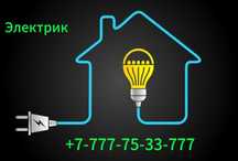 Услуги электрика. ЭЛЕКТРИК