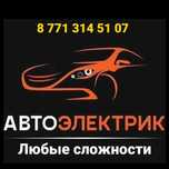 Автоэлектрика Выезд г Алматы Запуск Двигателя Диагностика