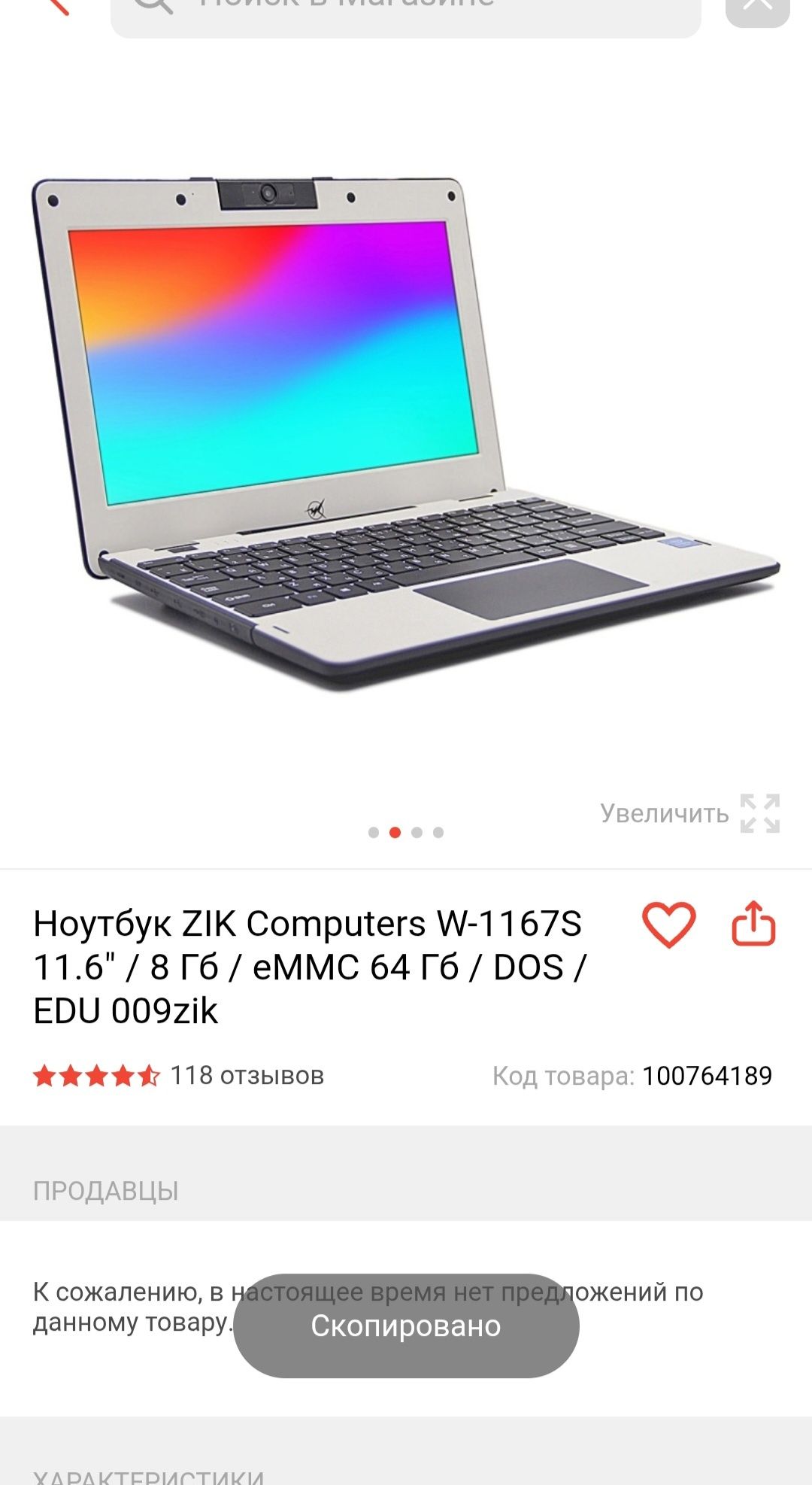Ноутбук 4 ядерный ZIK Computers W-1167S 11.6" / 8 Гб / eMMC 64 Гб / DO