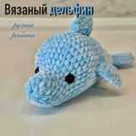Вязаная игрушка дельфин ручной работы
