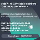 Уроки английского языка с носителем (онлайн, разговорные)