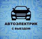 Автоэлектрик с выездом