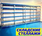Складские стеллажи, стеллаж для склада, грузовой металлический asss