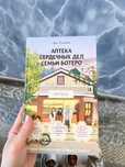 Аптека семейных дел Ботеро - Ли Сонён