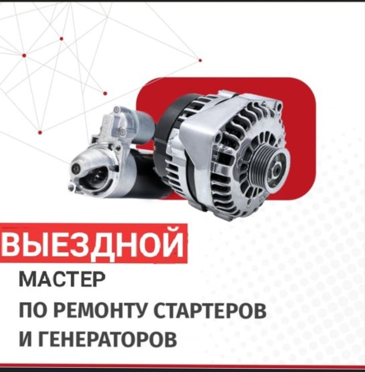 Автоэлектрик на выезд Ремонт генератора и стартера на месте