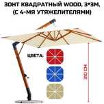 Зонт квадратный Wood, 3*3м, (с 4-мя утяжелителями) для кафе, ресторана