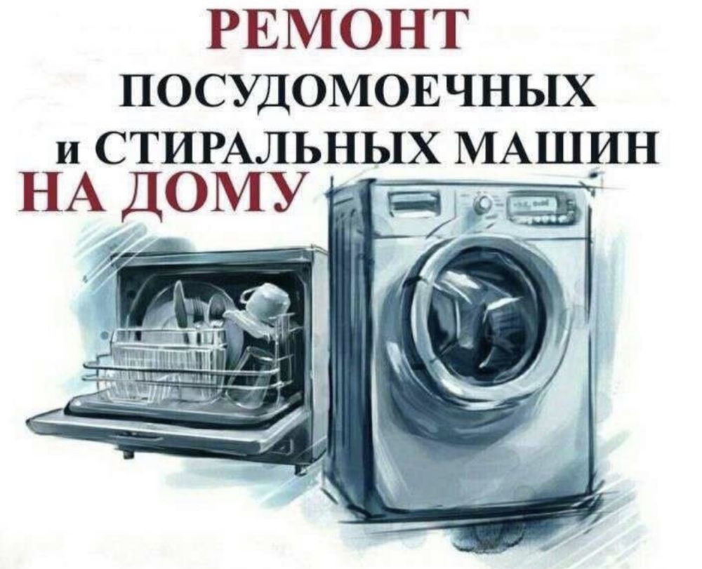 Ремонт посудомоечных машин Ремонт стиральных машин