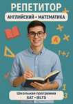 Репетитор по математике / английский язык