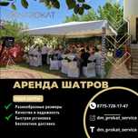 Прокат, Аренда Шатер Стол Стульев