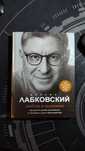 Лабковский "Люблю и понимаю"