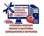 Ремонт компьютеров, Ремонт ноутбуков, Установка windows, Сборка ПК