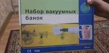 Вакуум. Вакуумная банка для хиджамы. Вакуум банкасы. Банки для массажа