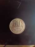 50 копеек 1965 года СССР.