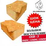 Продажа OSB-3 (Влагостойкий) | 9мм / 12мм / 15мм