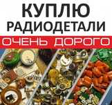 Радиодетали СССР Приозерск