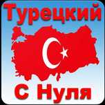 Курсы Турецкого языка "Istanbul"