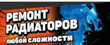 Ремонт и замена радиаторов. Кузовные и покрасочные работы. Шумоизоляци