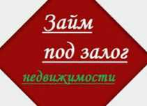 Займ под залог недвижимости и рефинансирование.