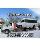Эвакуатор Атырау