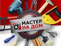 Мастер на дом. мастер на час. Мебельщик Электрик Сантехник Плотник
