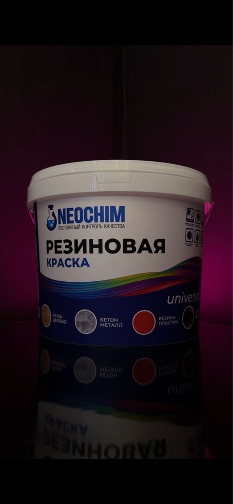 резиновая краска