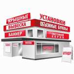 Вывеска, наружная реклама, стенд, баннер, световые буквы, лайтбокс