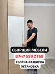 СБОРЩИК,МЕБЕЛЬЩИК. Установка-сборка-разборка