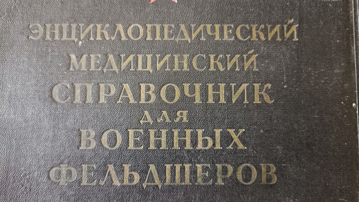 Справочник 1953 года для военных фельдшеров