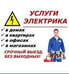 Услуги Электрика 9:00—23:00