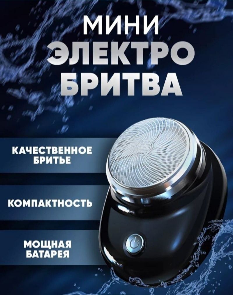 Электробритва, двойные лезвия из высококачественной стали.