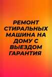 Ремонт стиральных машин