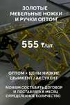 Золотые мебельные ножки и ручки оптом — Шымкент / Аксукент