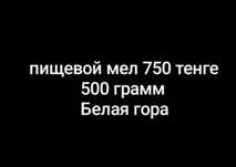 Продам пищевой мел, разных видов.