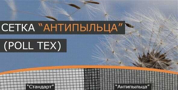 Москитная сетка Антипыль, Антимошка, Антикошка, Ультравью  и Стандартн