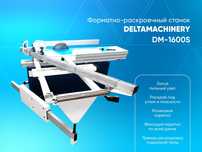 форматно раскроечный станок ( распиловочный станок ) DM-1600S